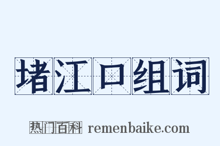 堵江口组词是什么意思的图片